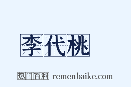 李代桃殭是什么意思的图片